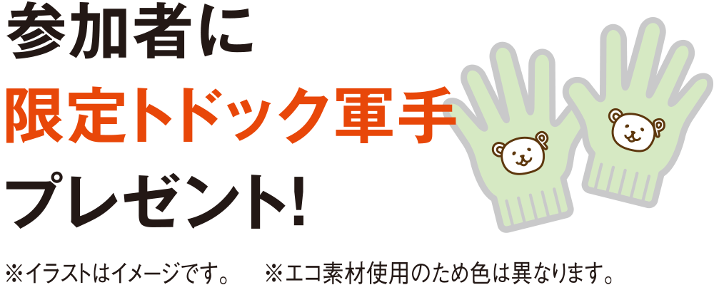 参加者に限定トドック軍手プレゼント!
