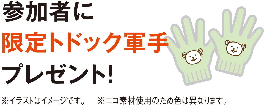 参加者に限定トドック軍手プレゼント！