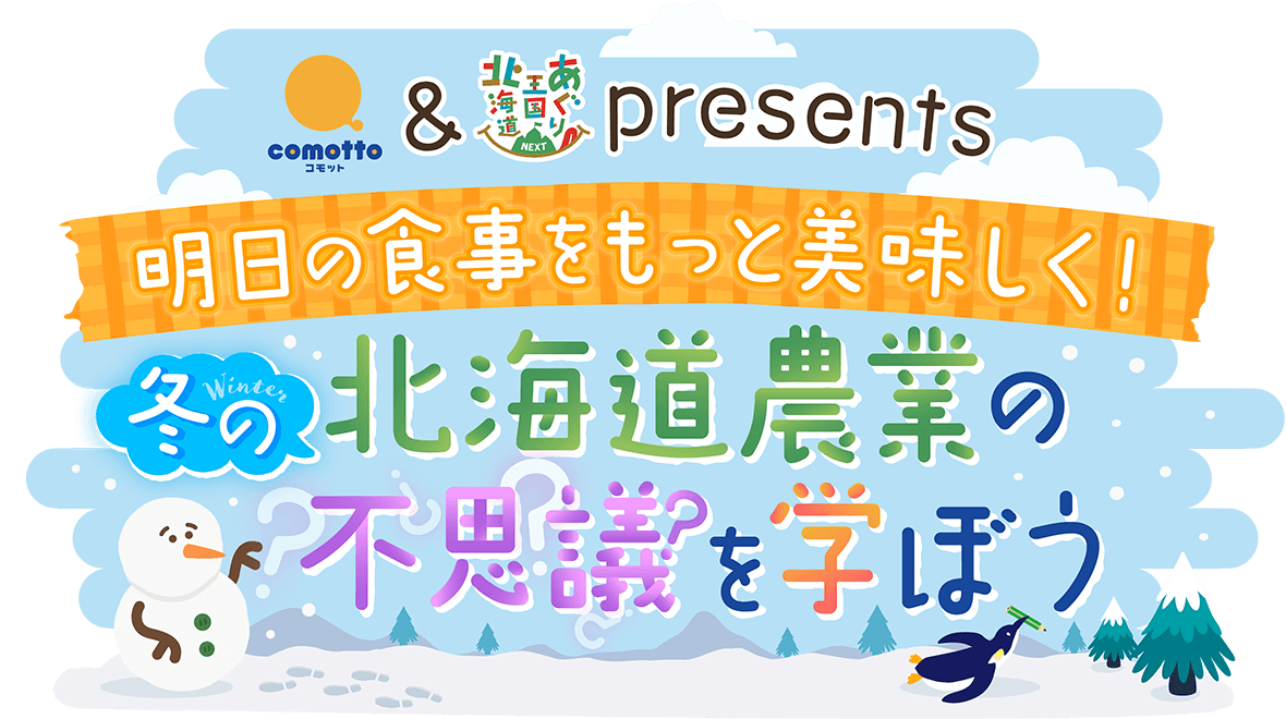 comotto＆あぐり王国北海道NEXT presents『明日の食事をもっと美味しく！冬の北海道農業の不思議を学ぼう』