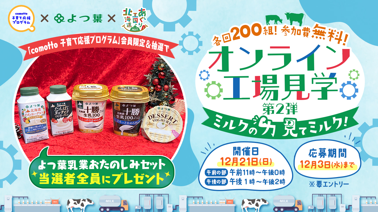 comotto×よつ葉×あぐり王国北海道NEXT『オンライン工場見学　ミルクの力 見てミルク！』