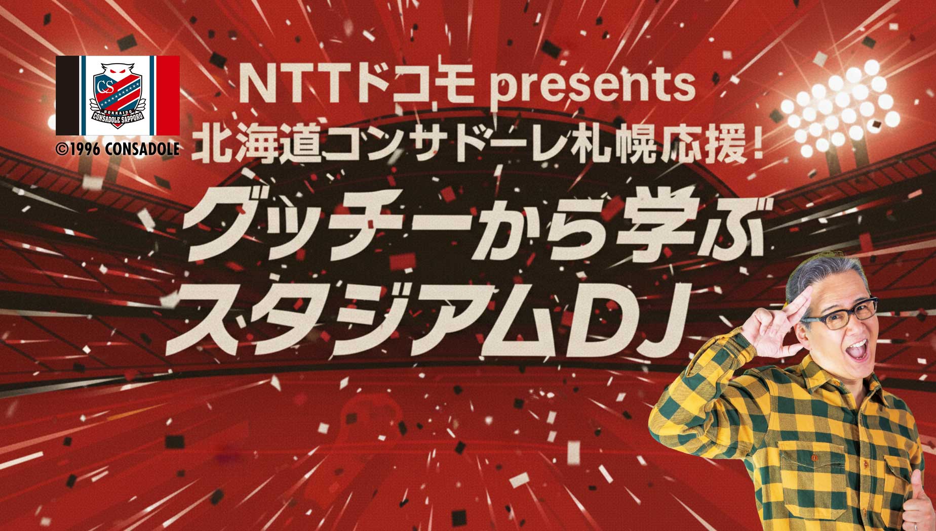 NTTドコモ presents 北海道コンサドーレ札幌応援！グッチーから学ぶスタジアムDJ