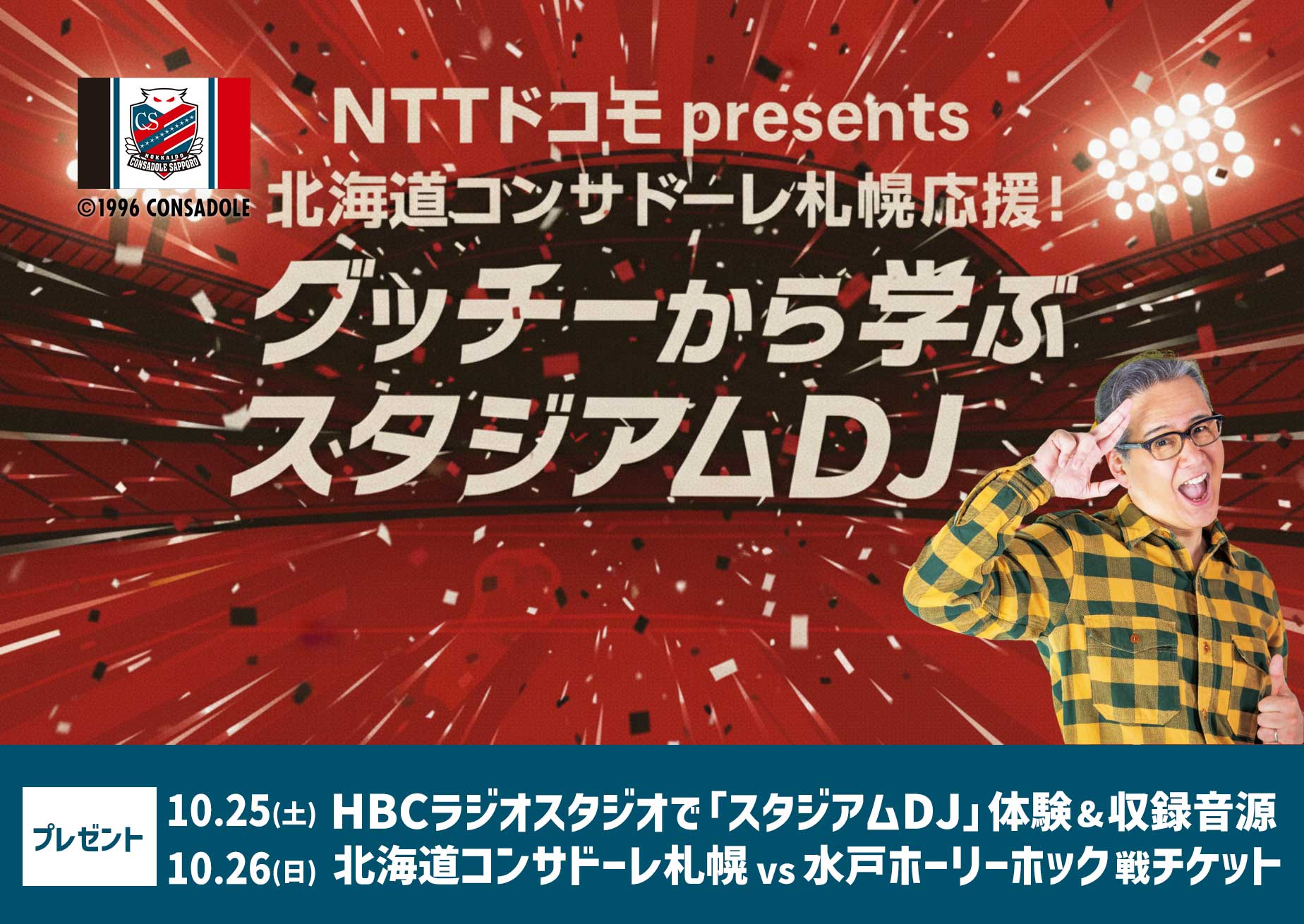 NTTドコモ presents 北海道コンサドーレ札幌応援！グッチーから学ぶスタジアムDJ