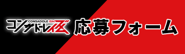 コンサドーレイズム 応募フォーム