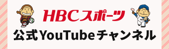 HBCスポーツ公式YouTubeチャンネル