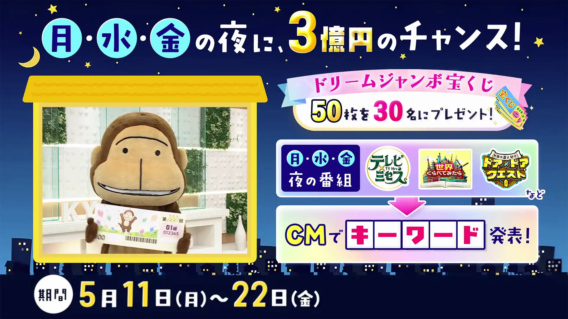ドリームジャンボ宝くじプレゼントキャンペーン！