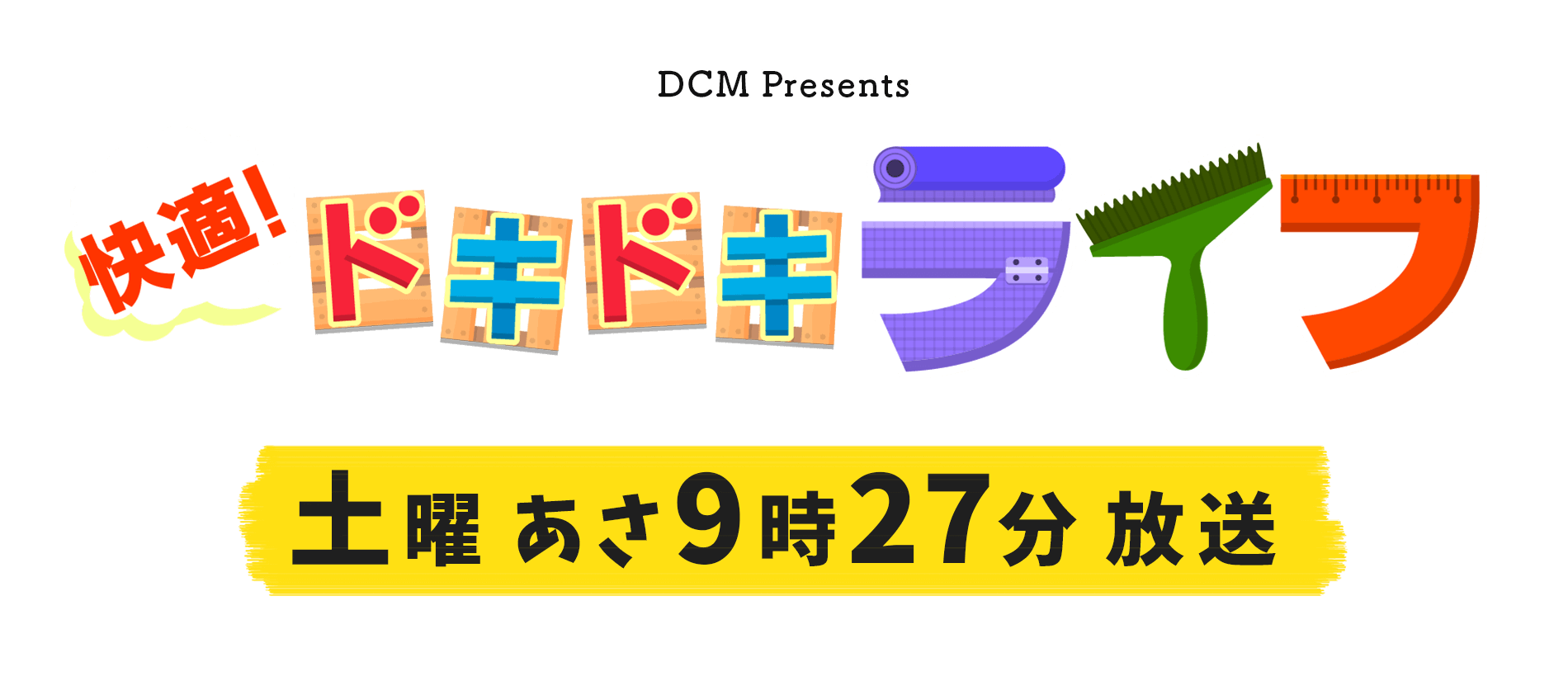 快適！ドキドキライフ　土曜あさ9時27分放送