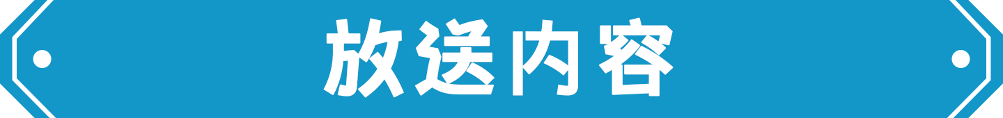 放送内容