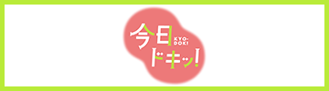 テレビ番組『今日ドキッ！』公式サイト