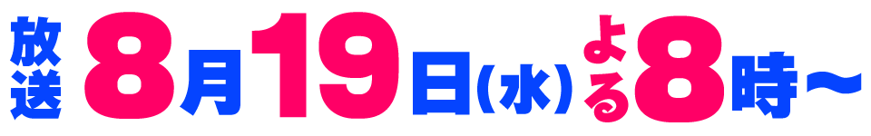8月19日(水)よる8時～放送