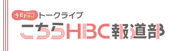 今日ドキッ！トークライブ こちらHBC報道部