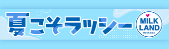 夏こそラッシー（ミルクランド北海道）
