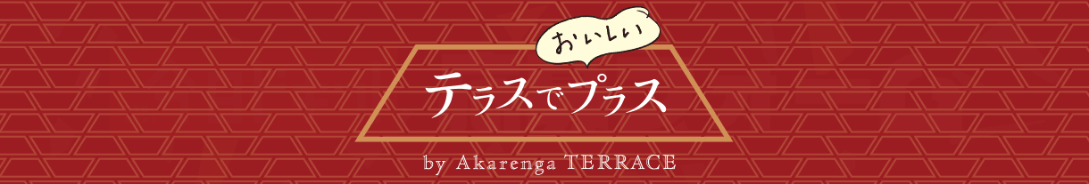 今日ドキッ！テラスでおいしいプラス：応募フォーム