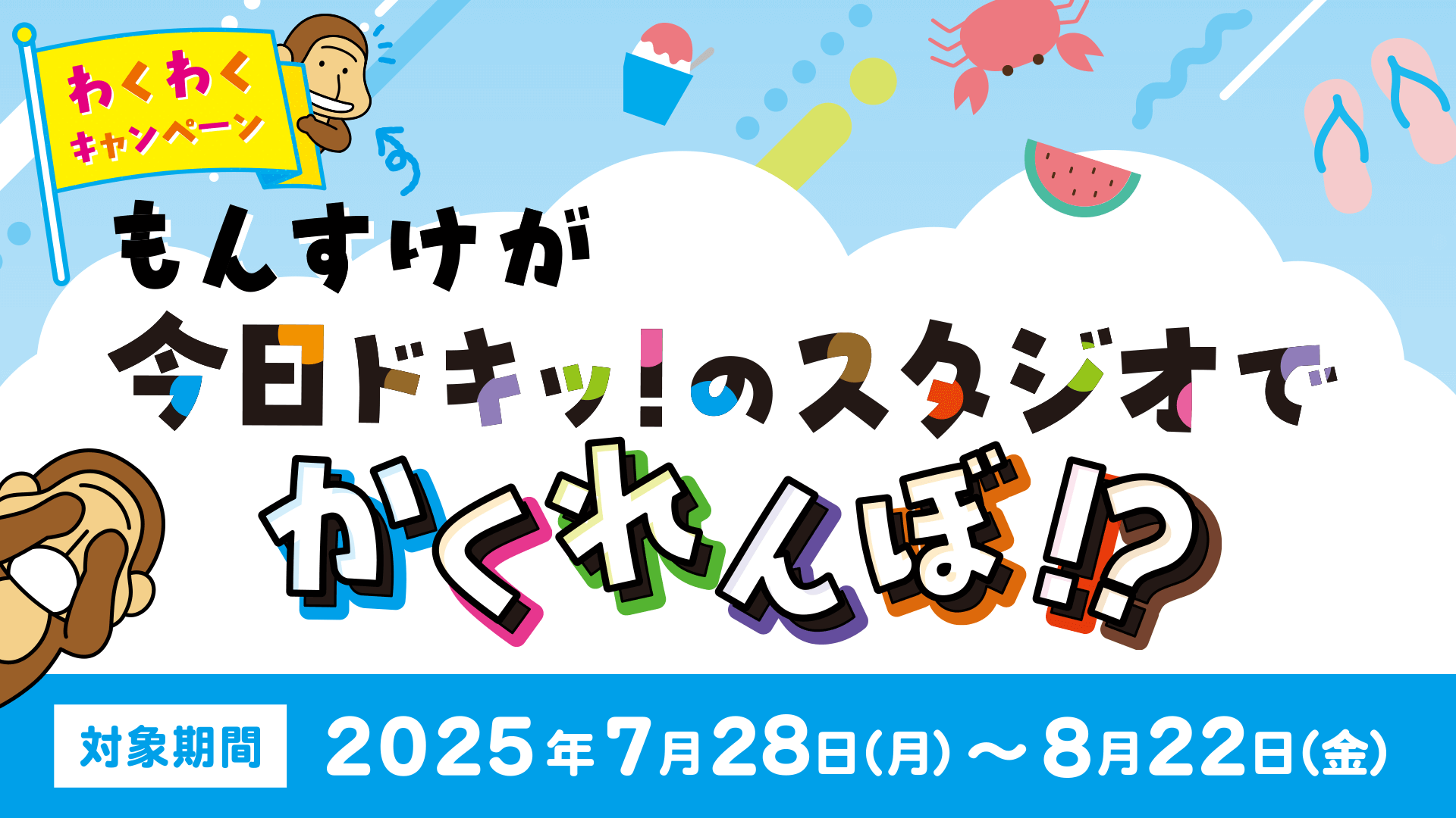 わくわくキャンペーン もんすけが今日ドキッ！のスタジオでかくれんぼ!?