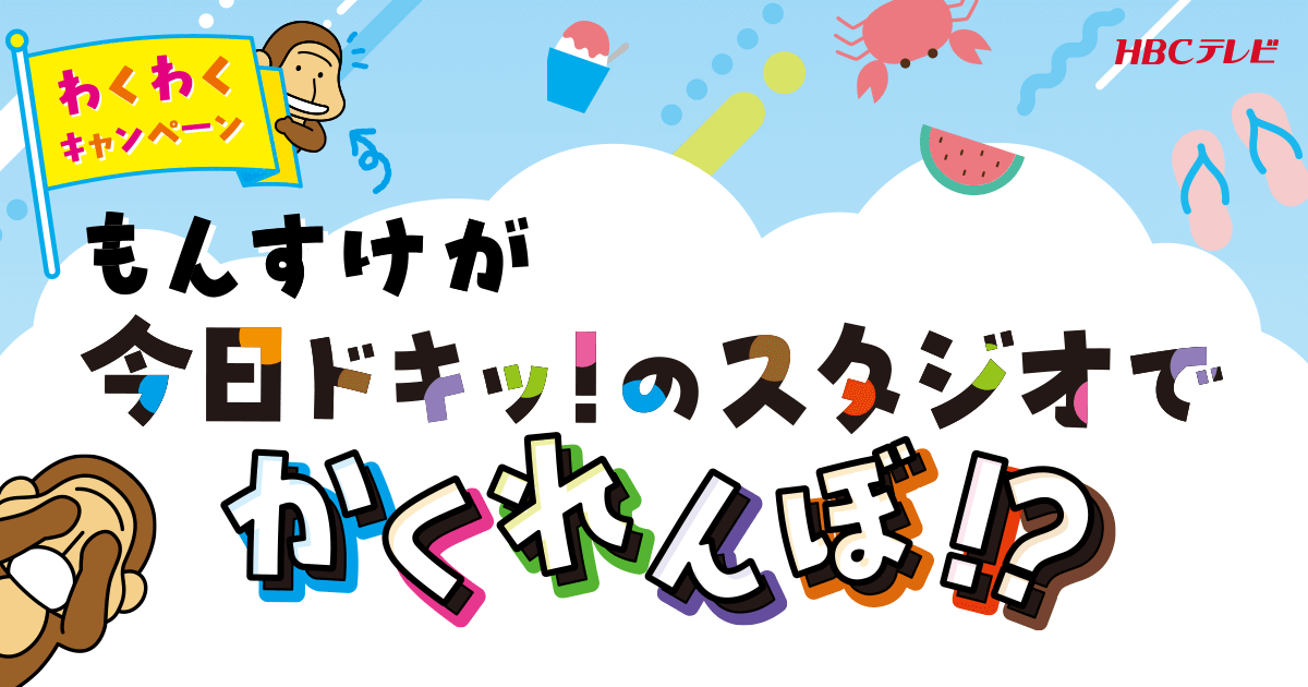 わくわくキャンペーン もんすけが今日ドキッ！のスタジオでかくれんぼ