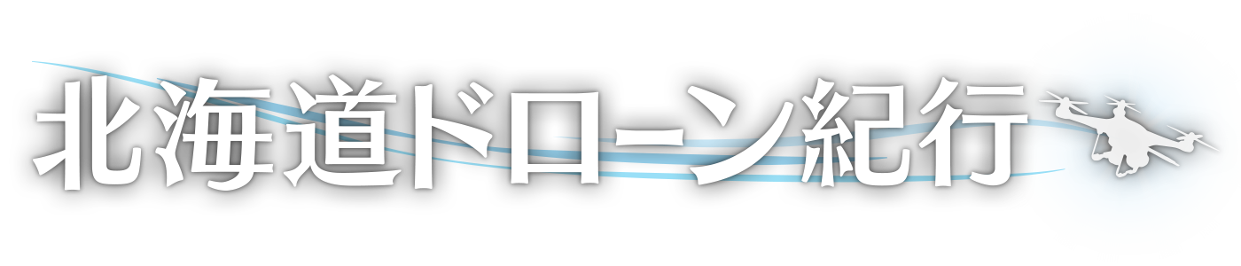 北海道ドローン紀行