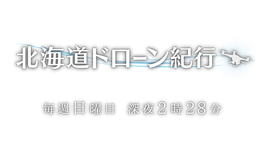 北海道ドローン紀行　日曜深夜2時28分