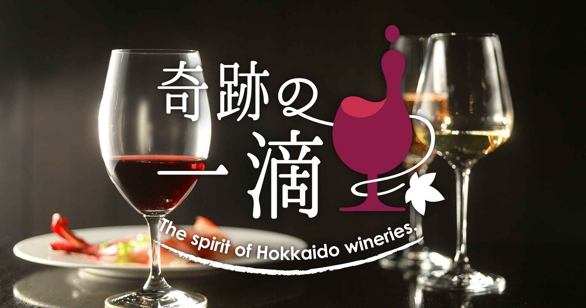 奇跡の一滴～The spirit of Hokkaido wineries～
