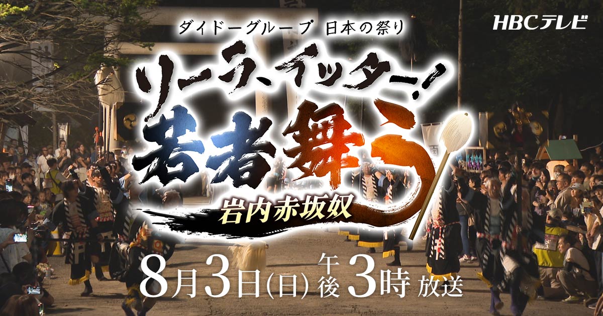 ダイドーグループ日本の祭り「ソーラ、イッター！若者舞う