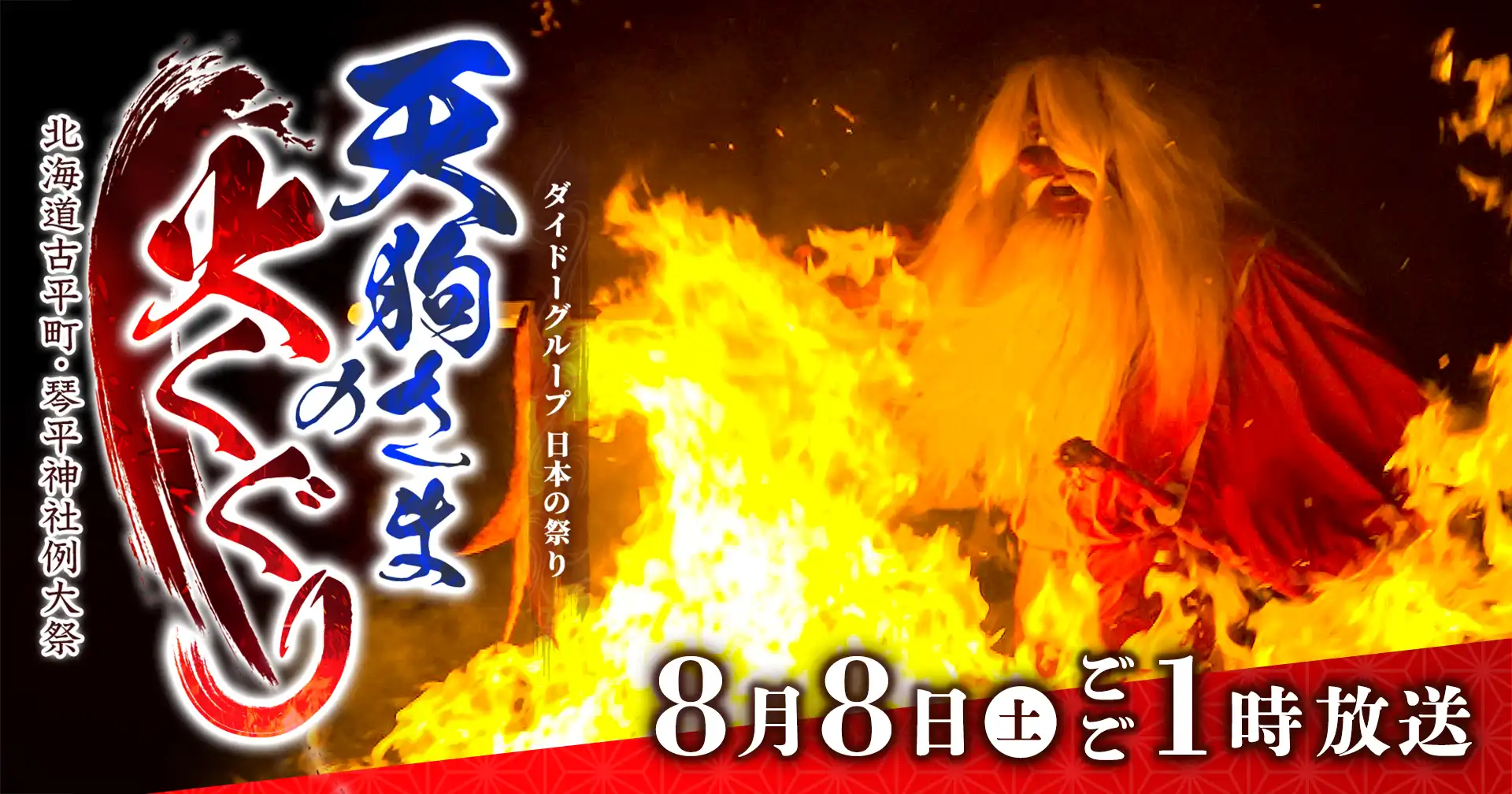 ダイドーグループ日本の祭り「天狗さまの火くぐり～北海道古平町・琴平神社例大祭～」 8月8日(土)ごご1時放送