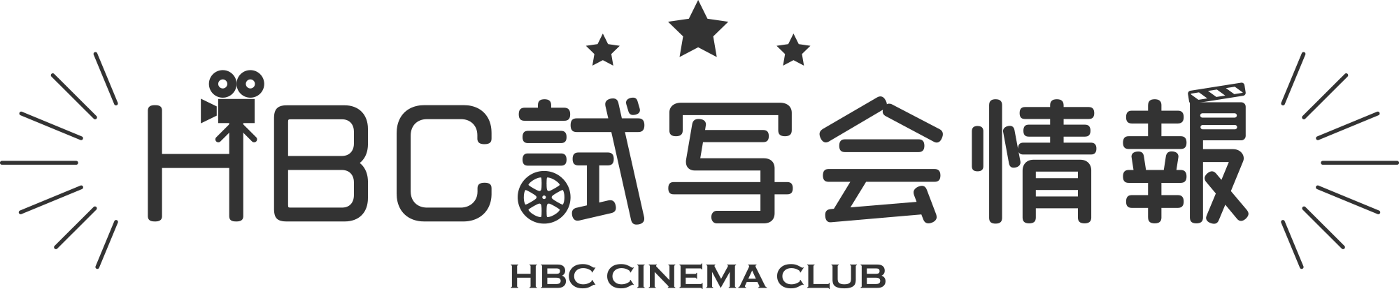 HBC試写会情報