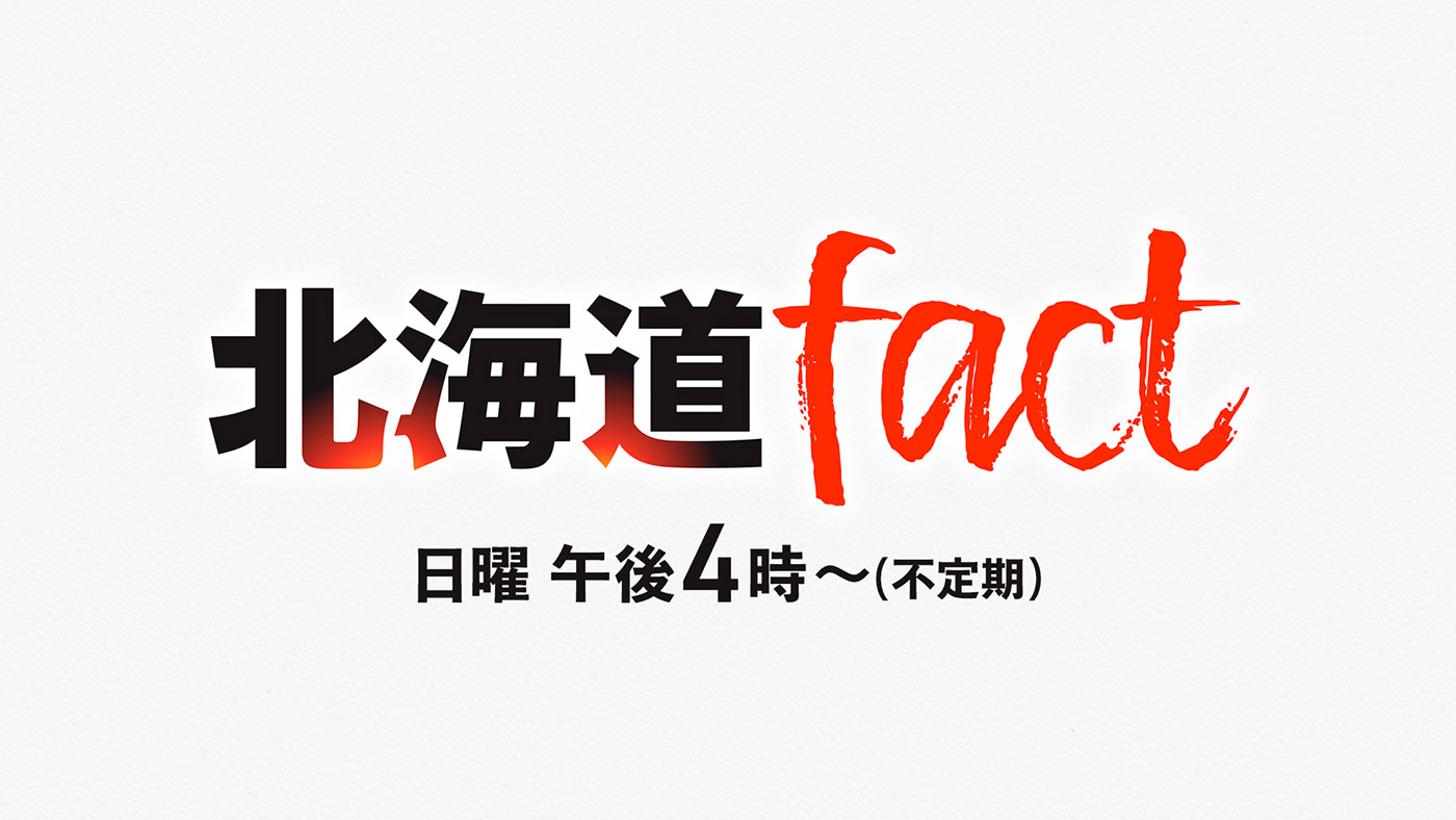 北海道fact
