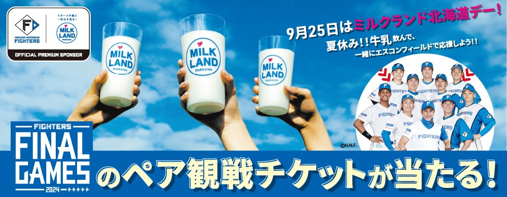 9月25日はミルクランド北海道デー！「酪農家さんへの応援コメント」「牛乳にまつわるおもしろエピソード」など、牛乳に関するコメントを募集中！