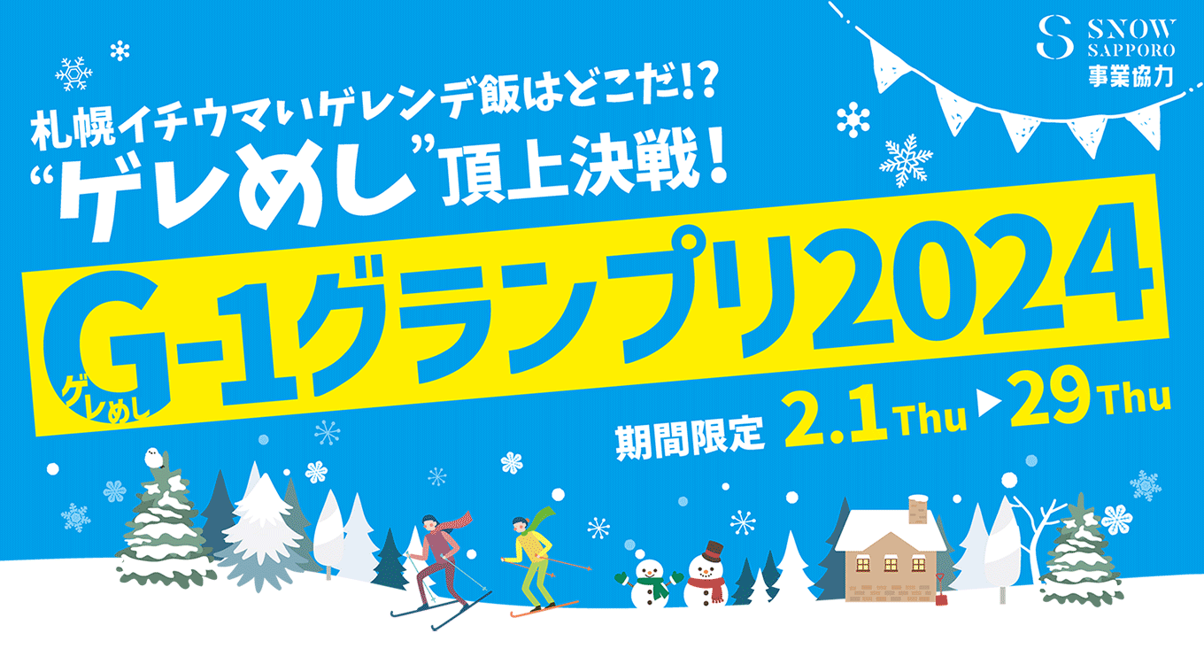 札幌イチウマいゲレンデ飯はどこだ！？“ゲレめし”頂上決戦！「G-1グランプリ2024」【開催期間】2月1日(木)～2月29日(木)