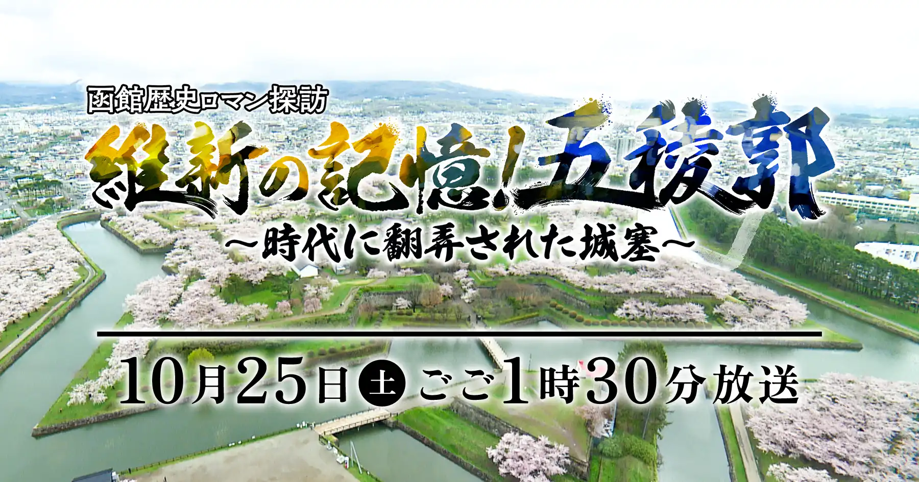函館歴史ロマン探訪 第7弾『維新の記憶！五稜郭～時代に翻弄された城塞～』10月25日(土)ごご1時30分放送