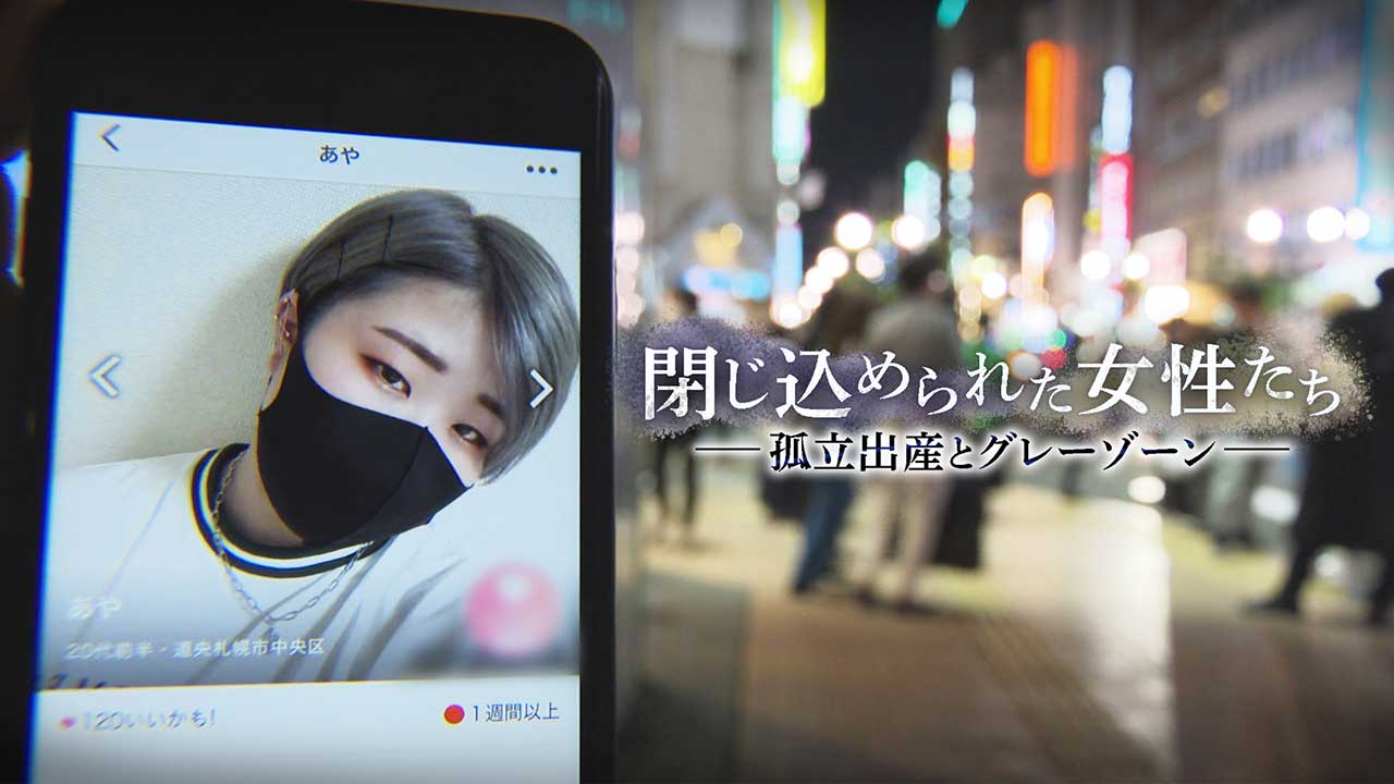 ＨＢＣドキュメンタリー・閉じ込められた女性たち～孤立出産とグレーゾーン～