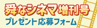 グッチーな！舜なシネマ増刊号プレゼント応募フォーム