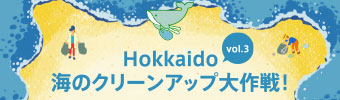Hokkaido海のクリーンアップ大作戦！