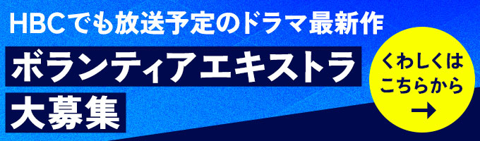 HBCでも放送予定のドラマ最新作 ボランティアエキストラ大募集