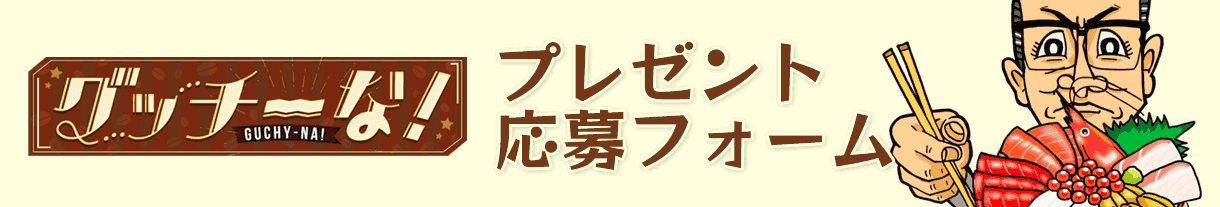 グッチーな！：応募フォーム