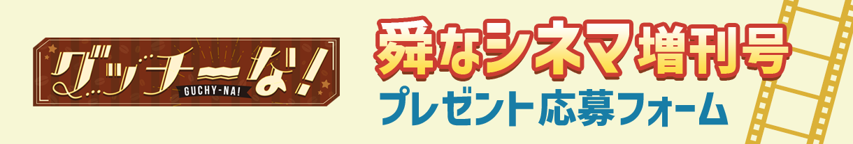 グッチーな！舜なシネマ増刊号：プレゼント応募フォーム