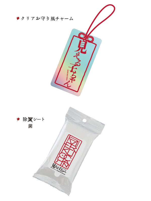 映画「見える子ちゃん」オリジナル「クリアお守り風チャーム」と「除菌シート」　イメージ画像