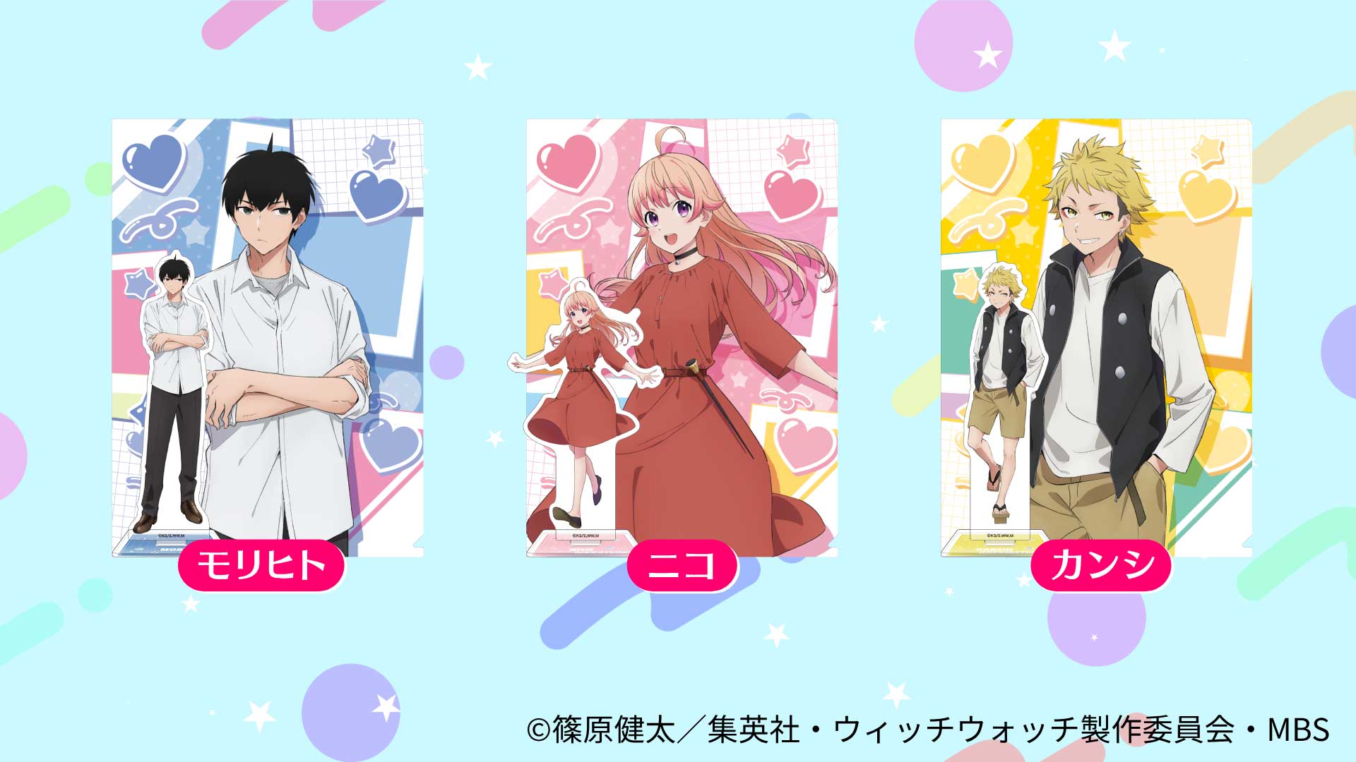 アニメ「ウィッチウォッチ」アクリルスタンド＆クリアファイル セット（モリヒト、ニコ、カンシ）　イメージ画像
