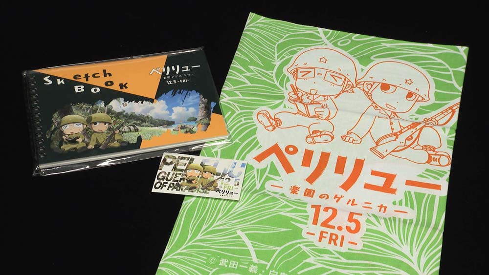 映画「ペリリュー -楽園のゲルニカ-」グッズセット　イメージ画像