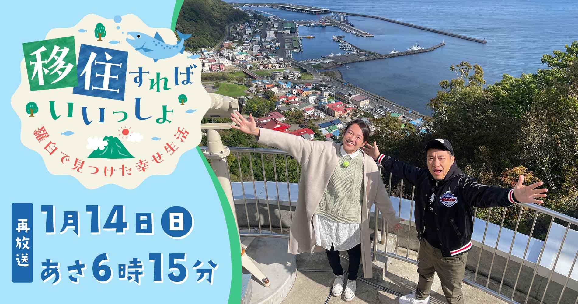 「移住すればいいっしょ　羅臼で見つけた幸せ生活」1月14日(日)あさ6時15分〜再放送