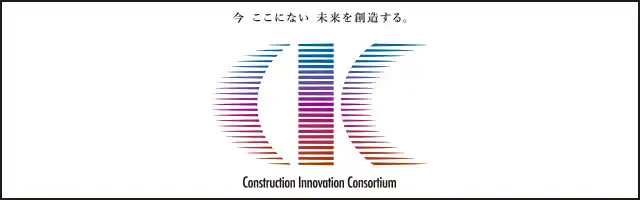 建設イノベーション・コンソーシアム（CIC）