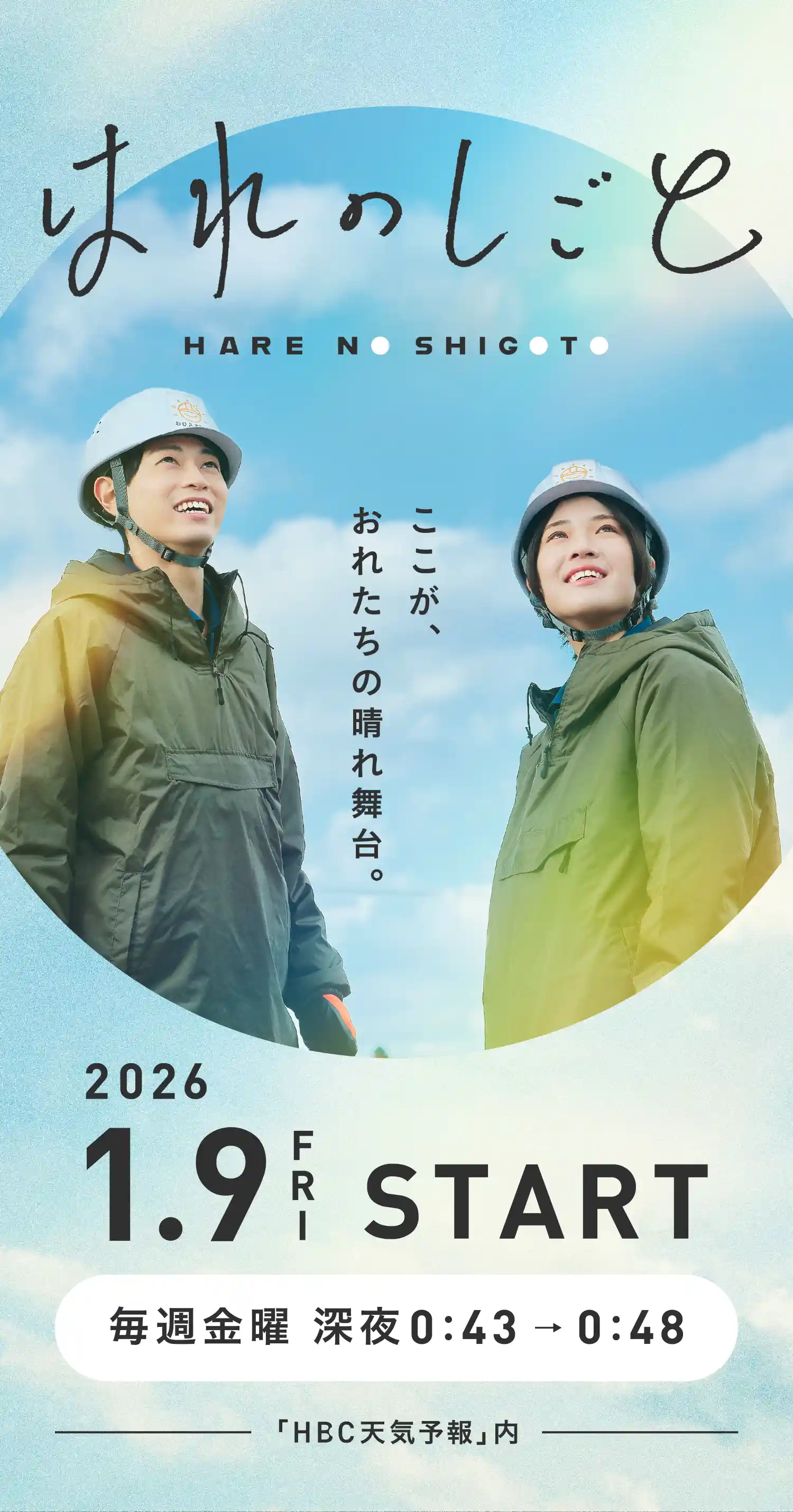 「はれのしごと」1月9日(金)深夜0時43分スタート！（HBC天気予報内）