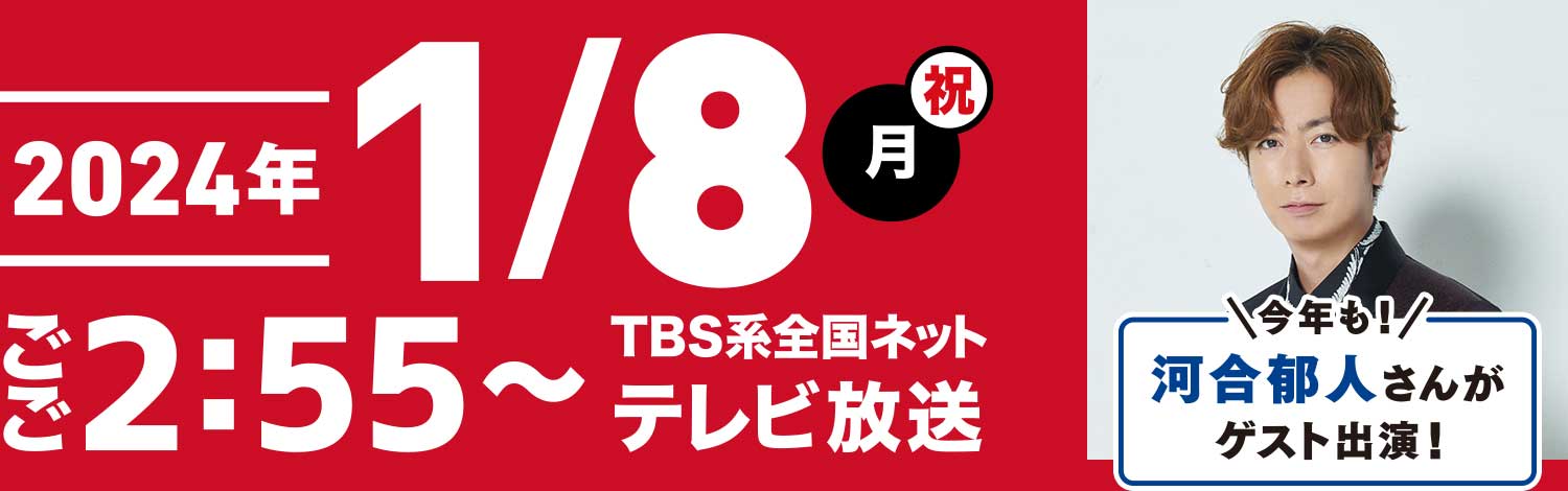1月8日(月･祝)ごご2時55分放送／番組スペシャルサポーター河合郁人