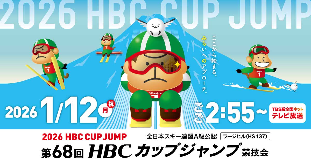 2026HBCカップジャンプ｜HBC北海道放送
