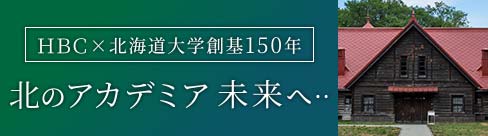 『北のアカデミア未来へ・・HBC×北海道大学創基150年』特設サイト