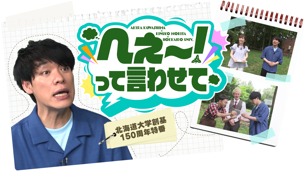 へぇ~!って言わせて~北海道大学創基150周年特番~