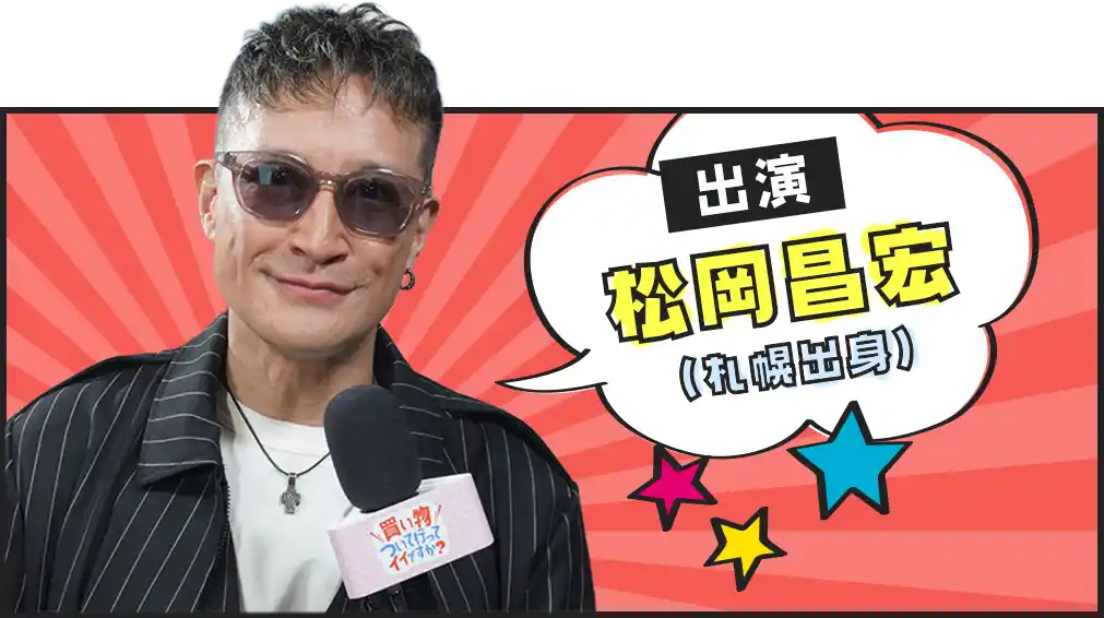 出演：松岡昌宏（札幌出身）