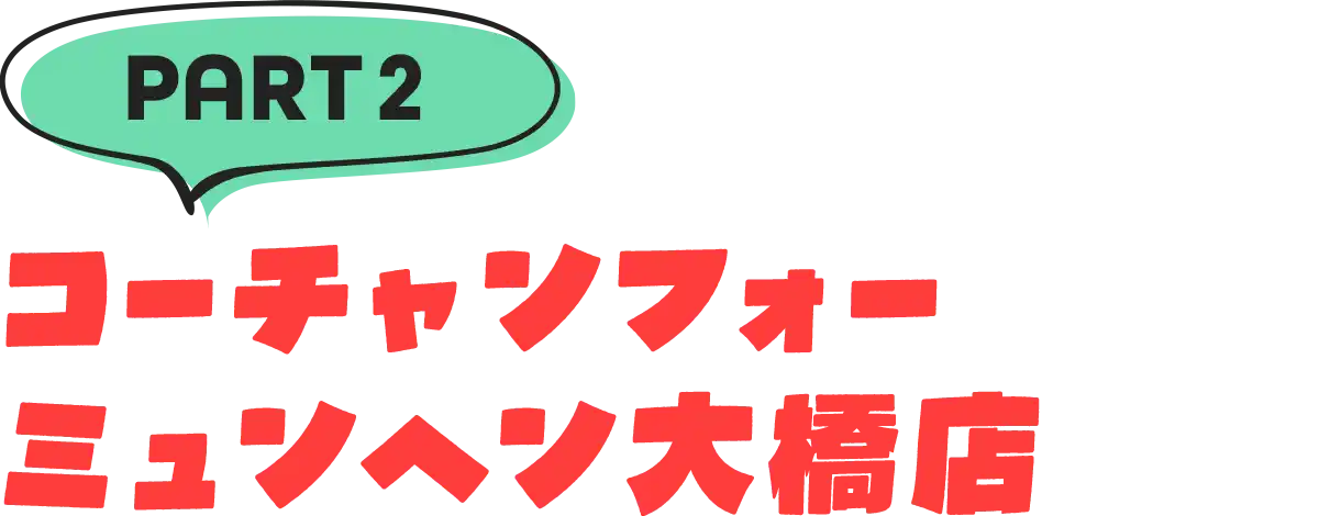 パート2「コーチャンフォー　ミュンヘン大橋店」