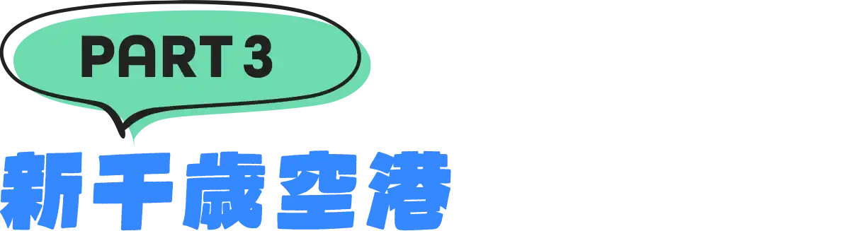 パート3「新千歳空港」