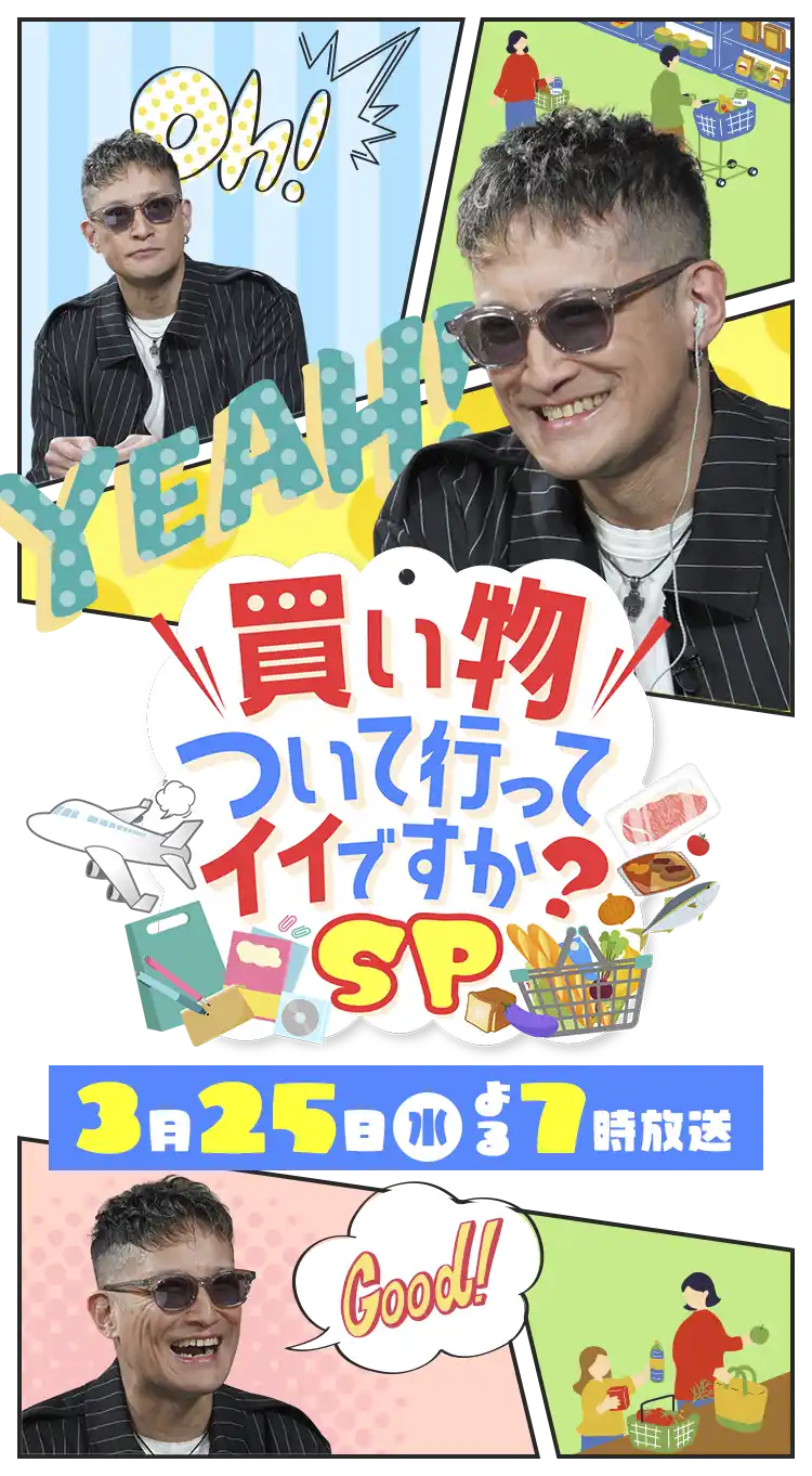 「買い物ついて行ってイイですか？SP」3月25日(水)よる7時放送