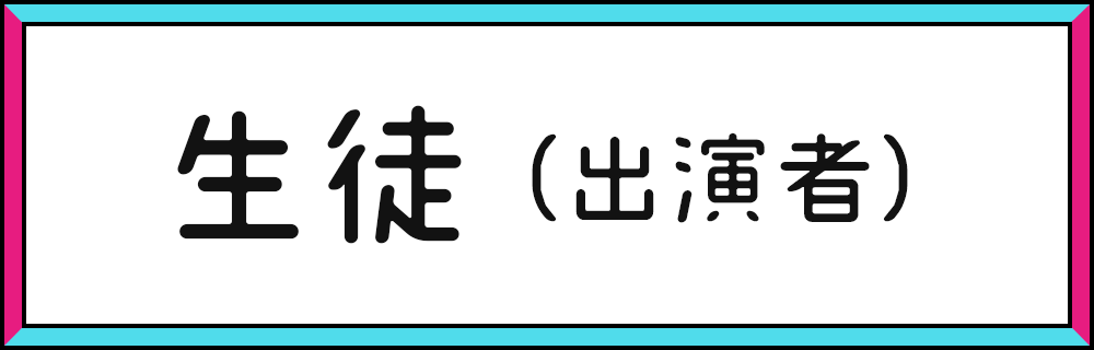 生徒（出演者）