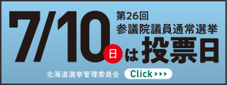 第26回参議院議員通常選挙　北海道選挙管理委員会　特設サイト